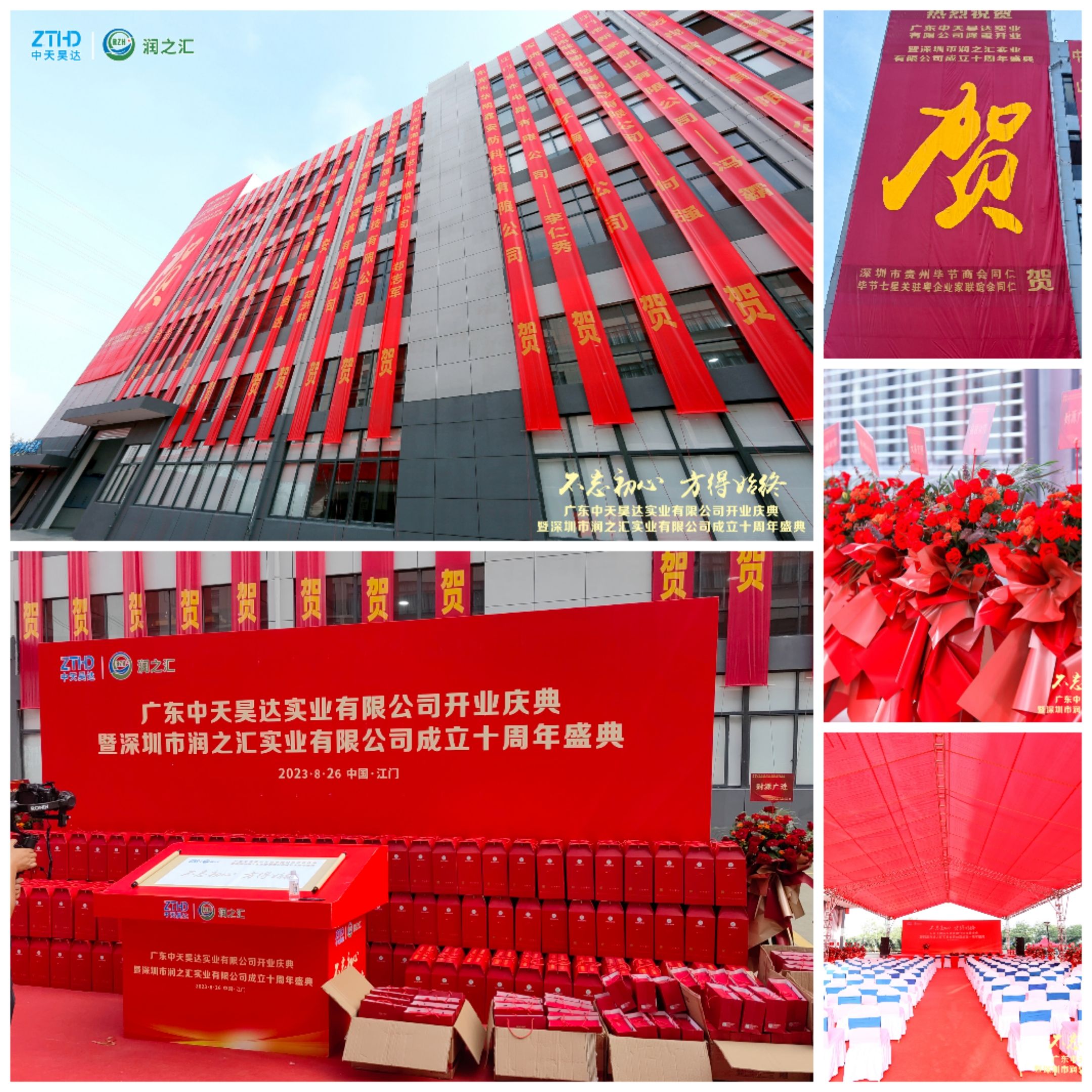熱烈祝賀廣東中天昊達實業有限公司開業慶典暨深圳市国产麻豆MD传媒视频實業有限公司成立十周年盛典圓滿成功！